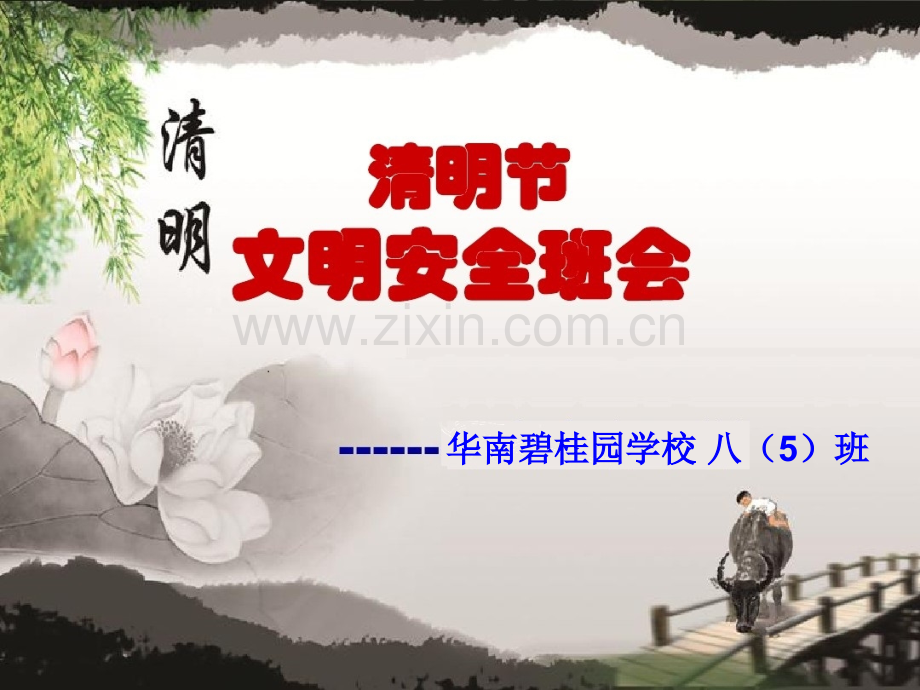 清明节安全教育主题班会.pptx_第1页