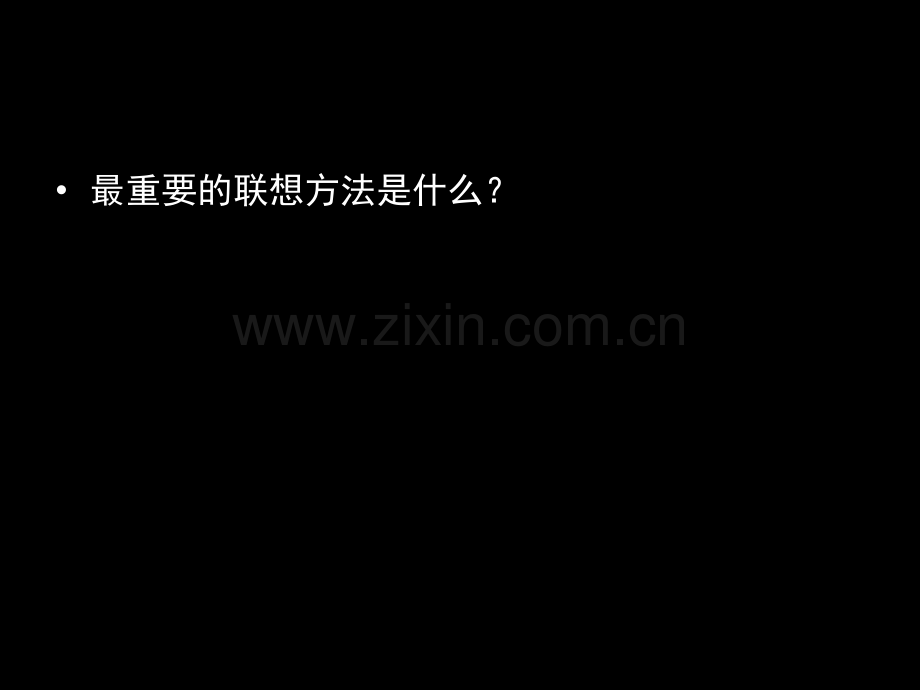 设计思维与联想方法.pptx_第3页