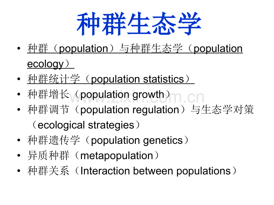 生态学基础种群生态学huzj种群概念与种群统计学.pptx_第1页