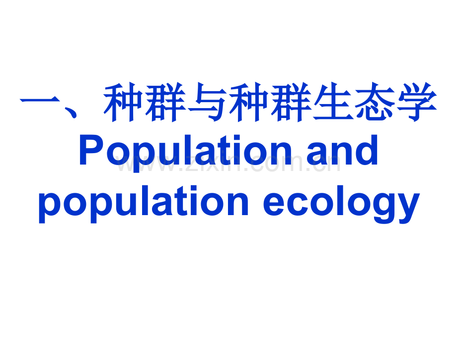 生态学基础种群生态学huzj种群概念与种群统计学.pptx_第2页