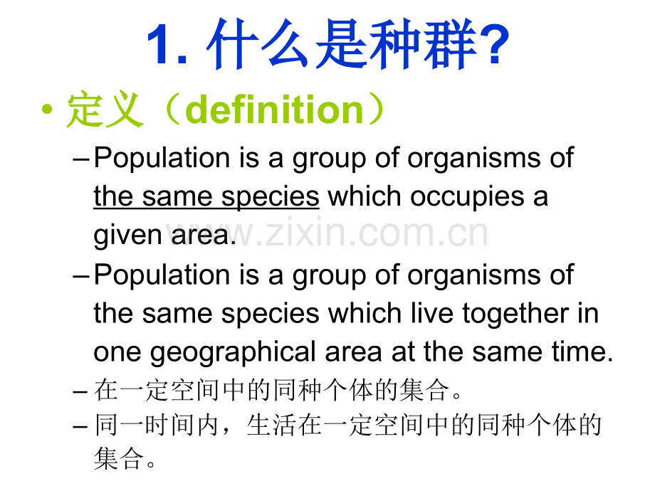 生态学基础种群生态学huzj种群概念与种群统计学.pptx_第3页