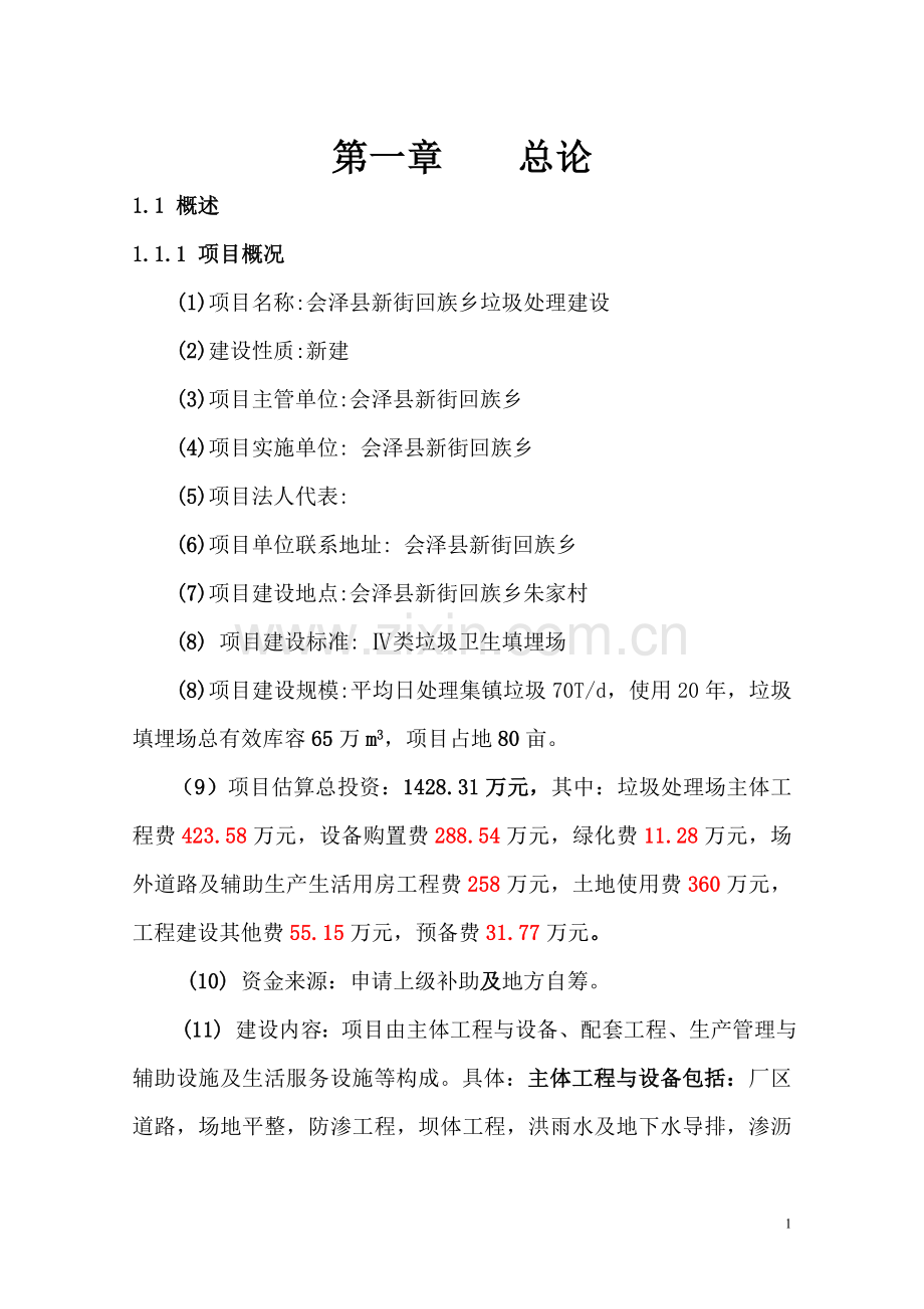 会泽县新街回族乡垃圾处理建设工程项目可行性研究报告.doc_第1页