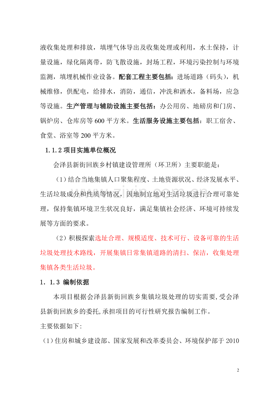 会泽县新街回族乡垃圾处理建设工程项目可行性研究报告.doc_第2页