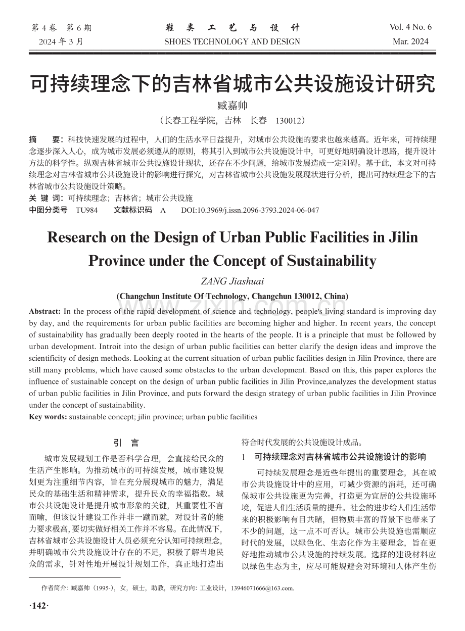 可持续理念下的吉公共设施设计研究.pdf_第1页