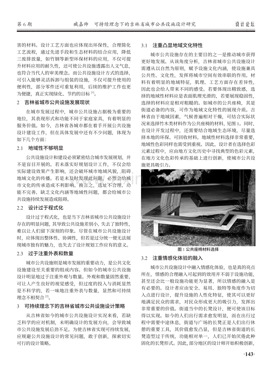 可持续理念下的吉公共设施设计研究.pdf_第2页