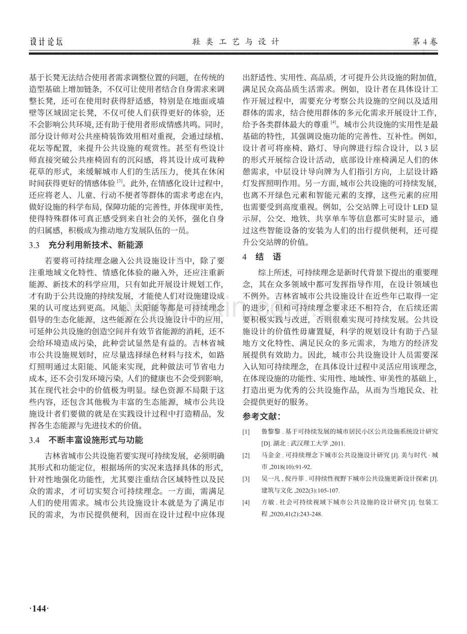 可持续理念下的吉公共设施设计研究.pdf_第3页