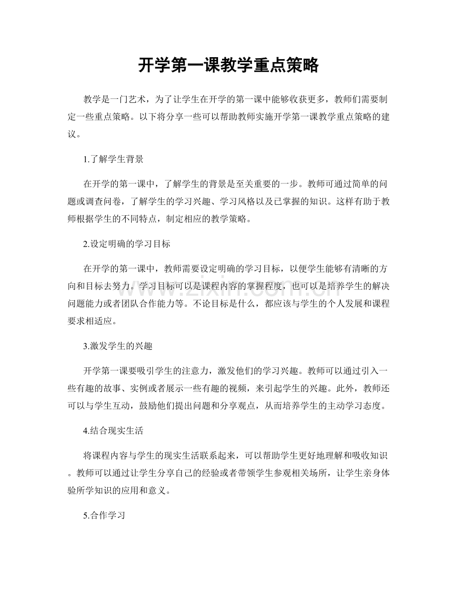 开学第一课教学重点策略.docx_第1页