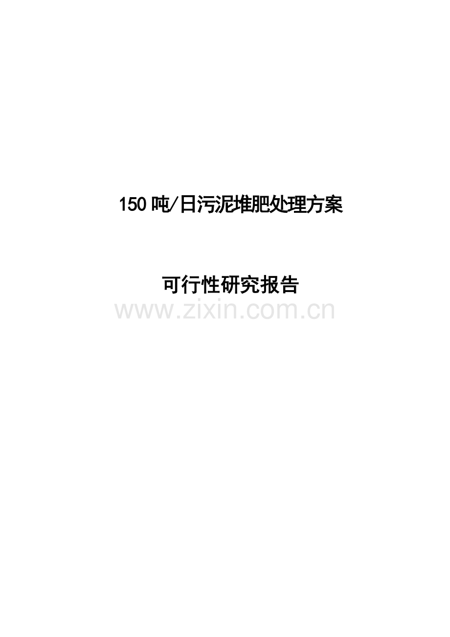 日150吨污泥堆肥处理工程可行性研究报告书.doc_第1页