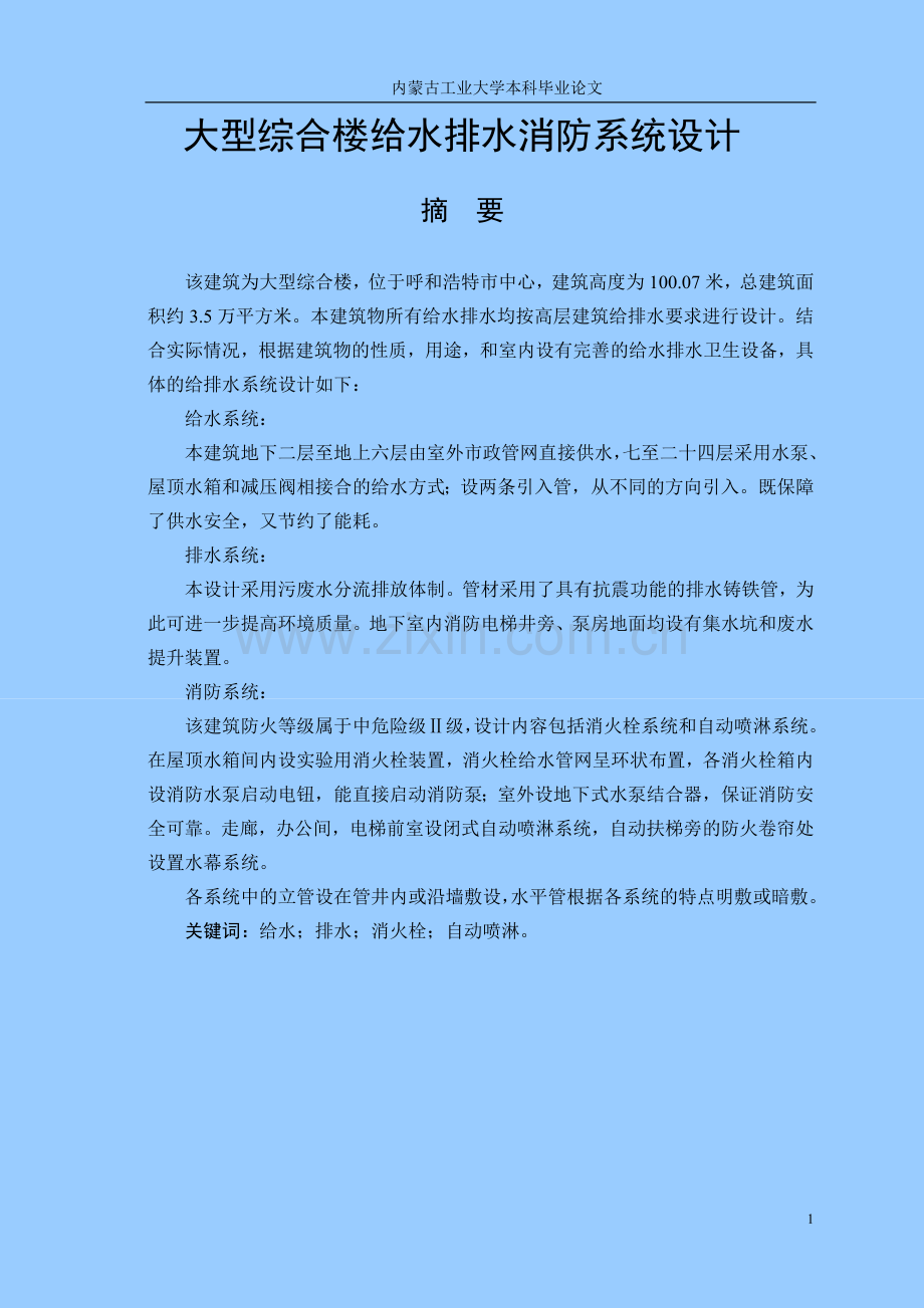 大型综合楼给水排水消防系统设计-毕业设计说明书.doc_第1页