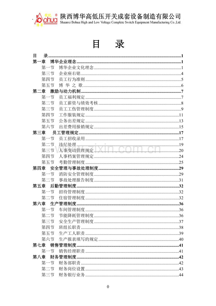 博华高低压开关成套设备公司企业文化--本科毕业设计论文.doc_第1页