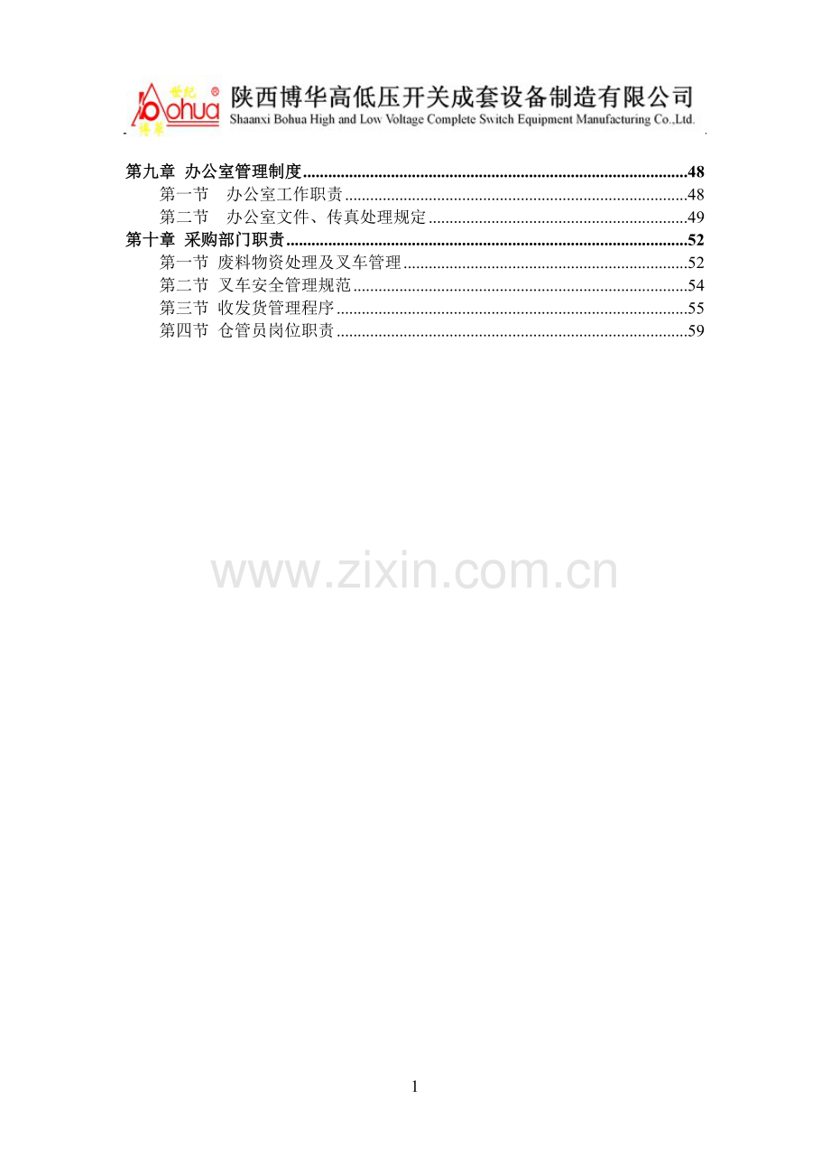 博华高低压开关成套设备公司企业文化--本科毕业设计论文.doc_第2页