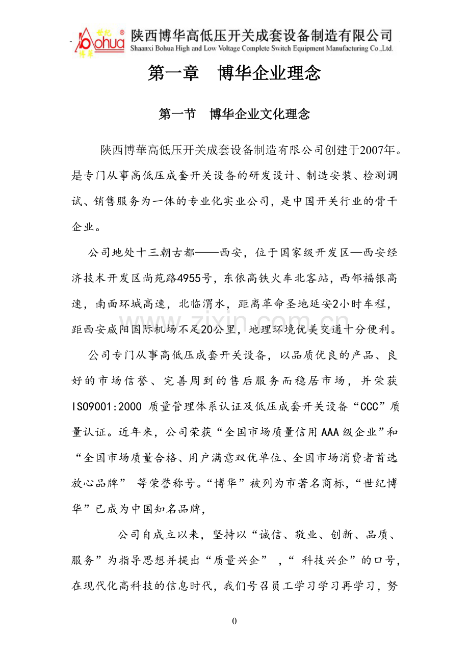 博华高低压开关成套设备公司企业文化--本科毕业设计论文.doc_第3页