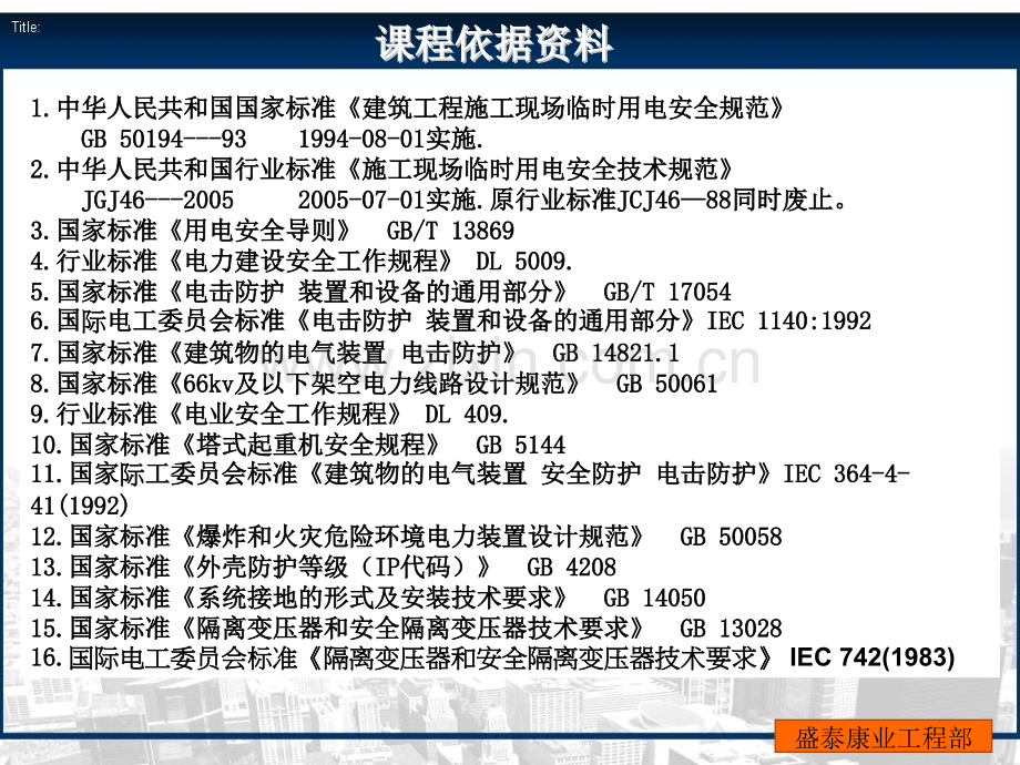 盛泰康业地产工程部培训建设工程施工现场临时用电安全管理.pptx_第3页