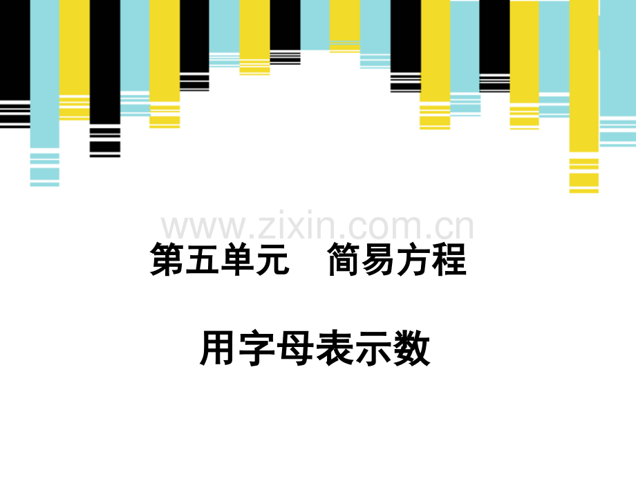 用字母表示数例1例2新授课.pptx_第1页