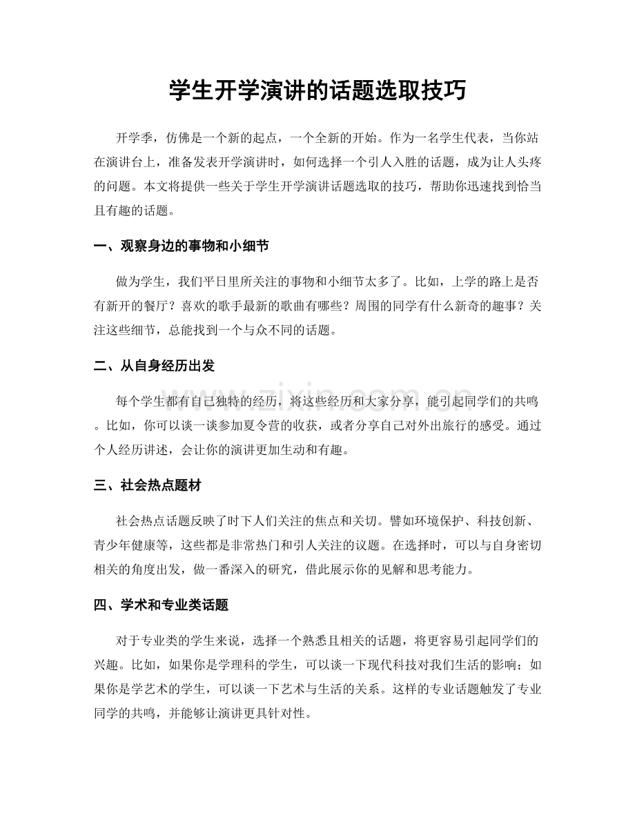 学生开学演讲的话题选取技巧.docx_第1页