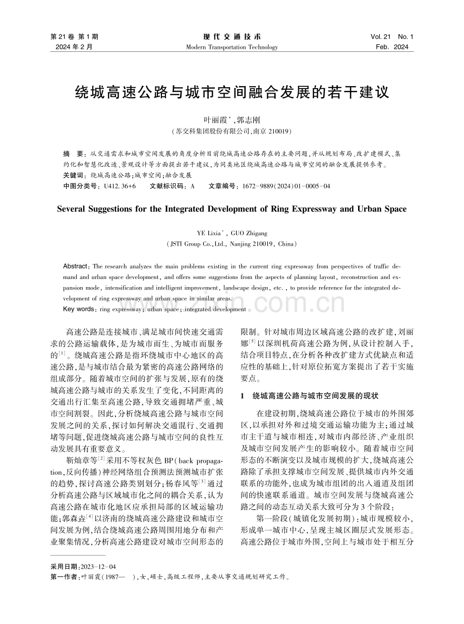 绕城高速公路与城市空间融合发展的若干建议.pdf_第1页