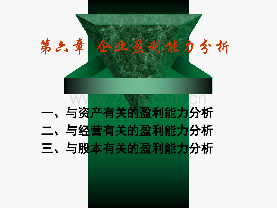 第6章企业盈利能力分析.pptx_第1页