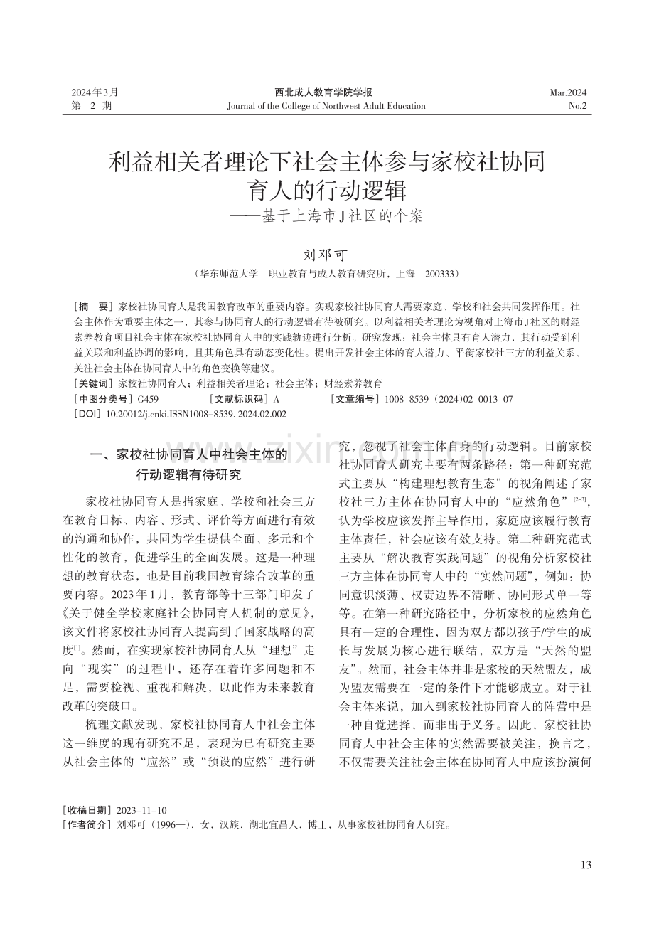 利益相关者理论下社会主体参与家校社协同育人的行动逻辑——基于上海市J社区的个案.pdf_第1页