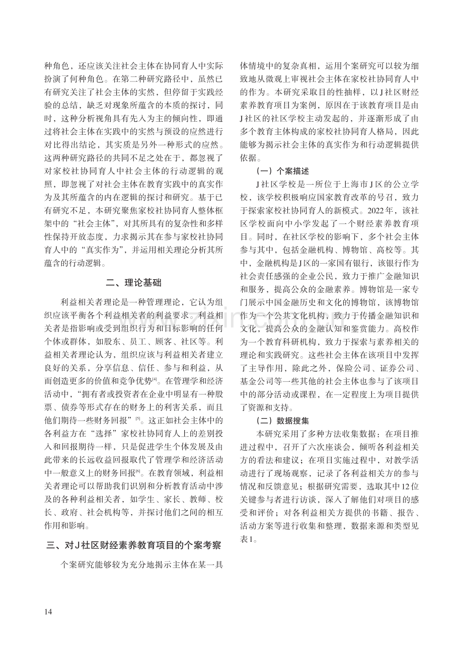 利益相关者理论下社会主体参与家校社协同育人的行动逻辑——基于上海市J社区的个案.pdf_第2页