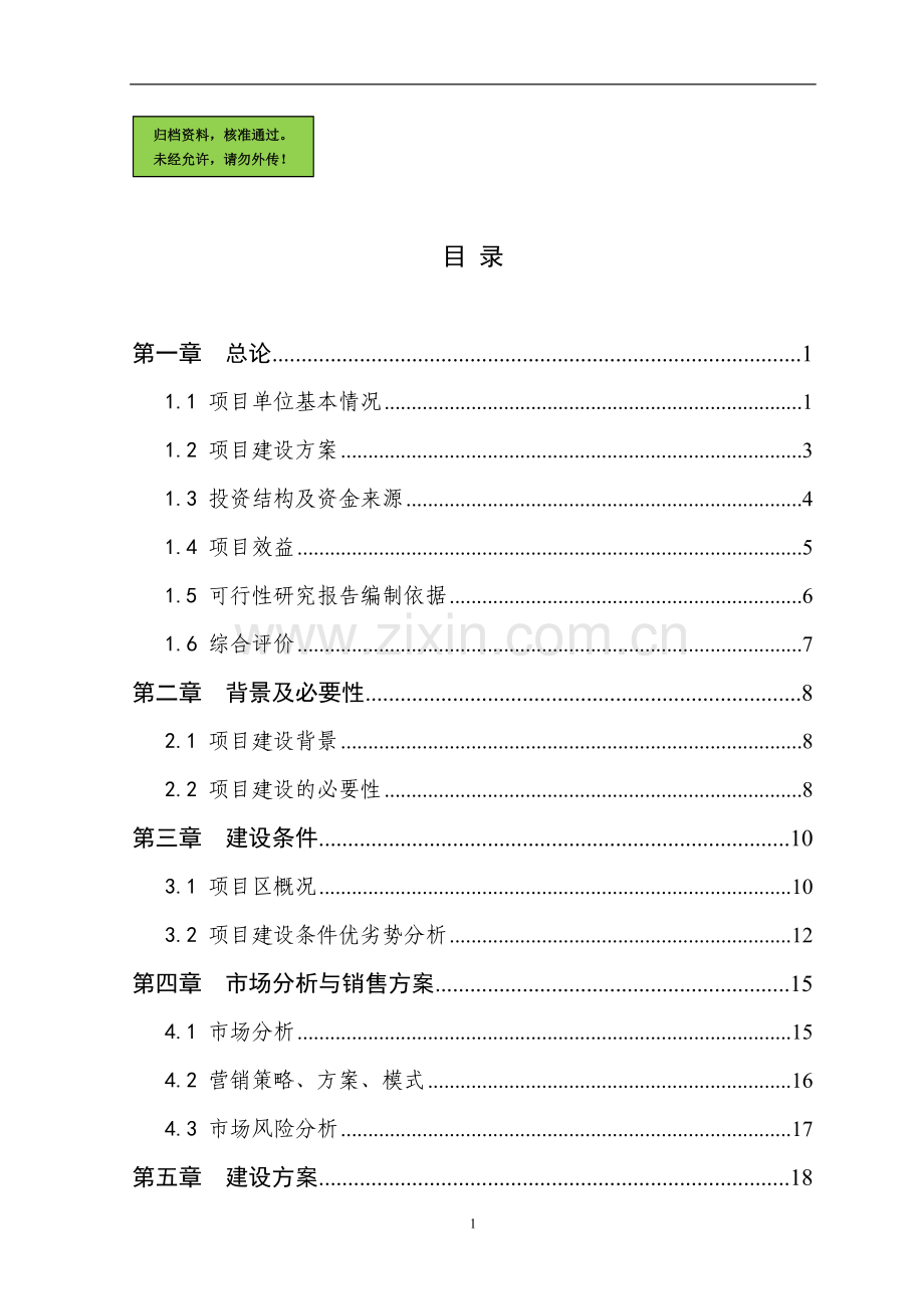 1000头种猪养殖基地扩建项目建设可行性研究报告.doc_第1页