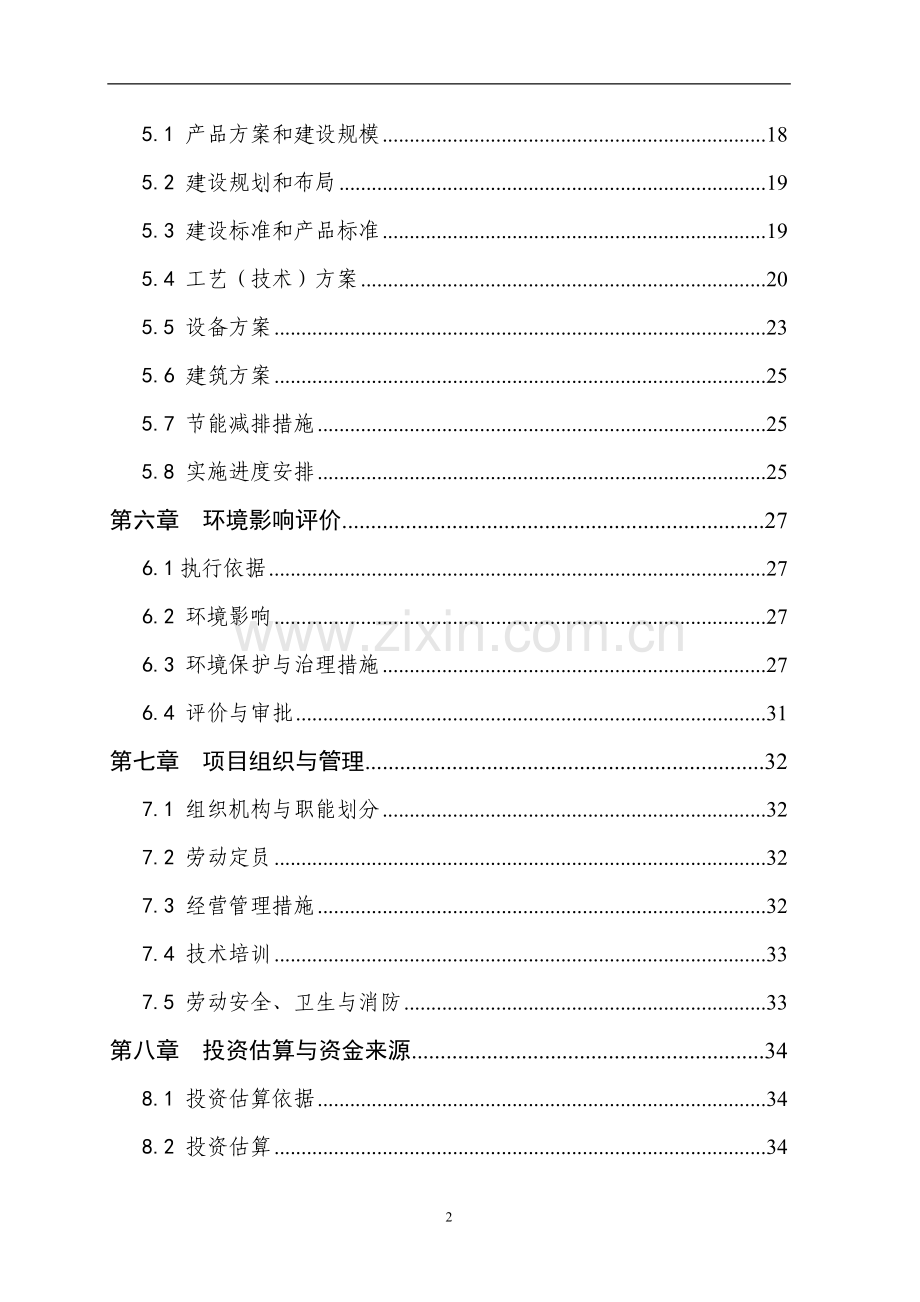 1000头种猪养殖基地扩建项目建设可行性研究报告.doc_第2页