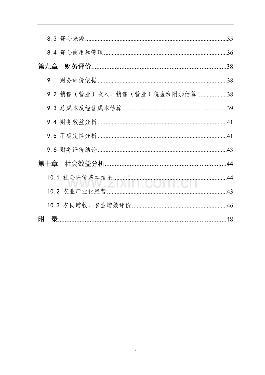 1000头种猪养殖基地扩建项目建设可行性研究报告.doc_第3页