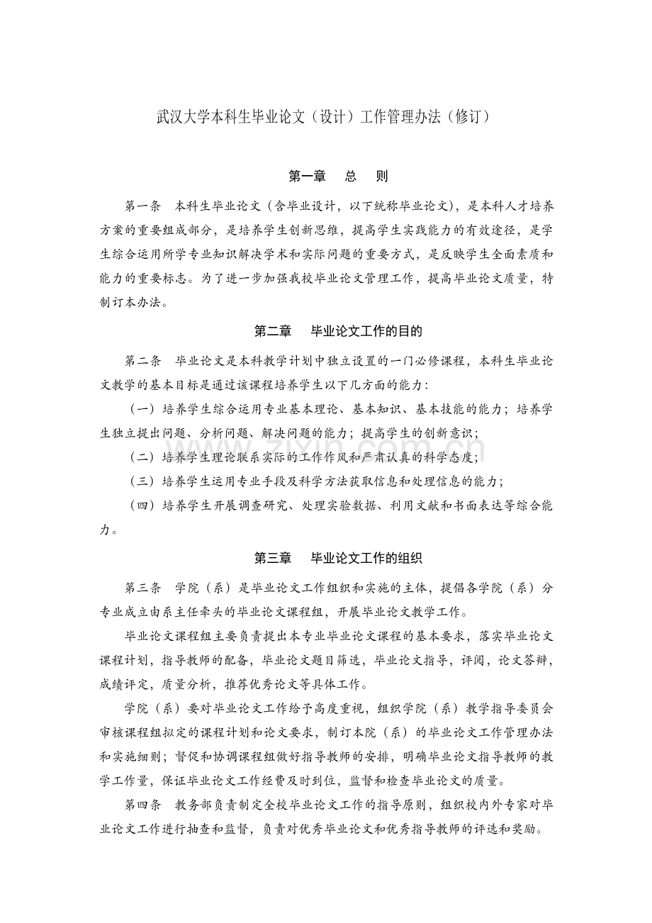 武汉大学本科生毕业论文设计工作管理办法修订.doc_第1页