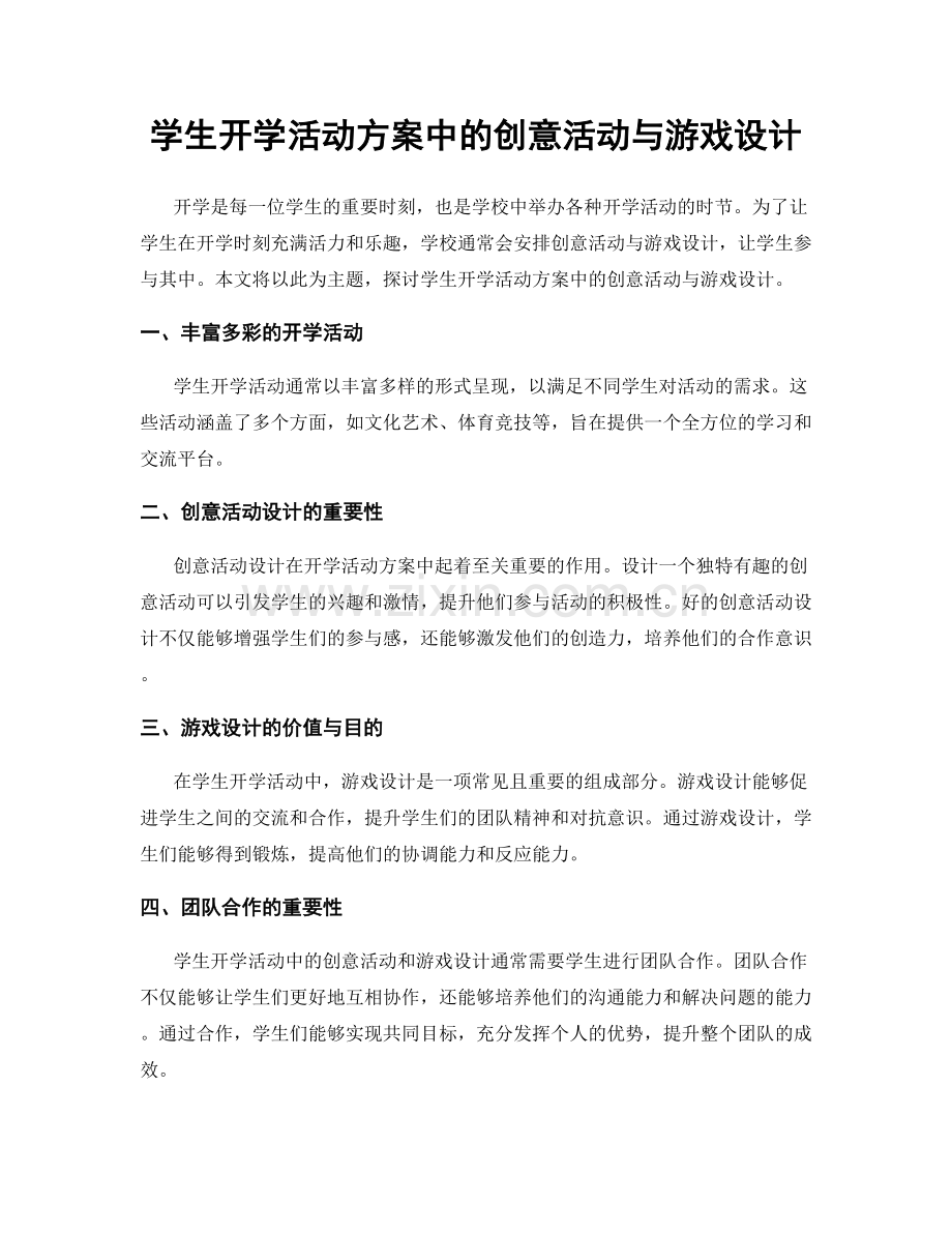 学生开学活动方案中的创意活动与游戏设计.docx_第1页