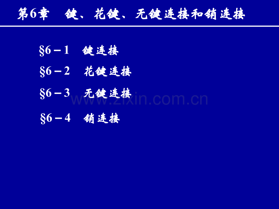 键花键无键联接销连接.pptx_第1页