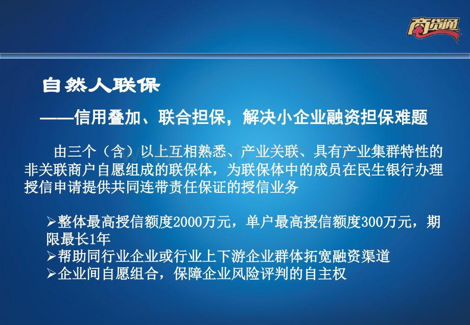 民生商贷通融资方案.pptx_第2页