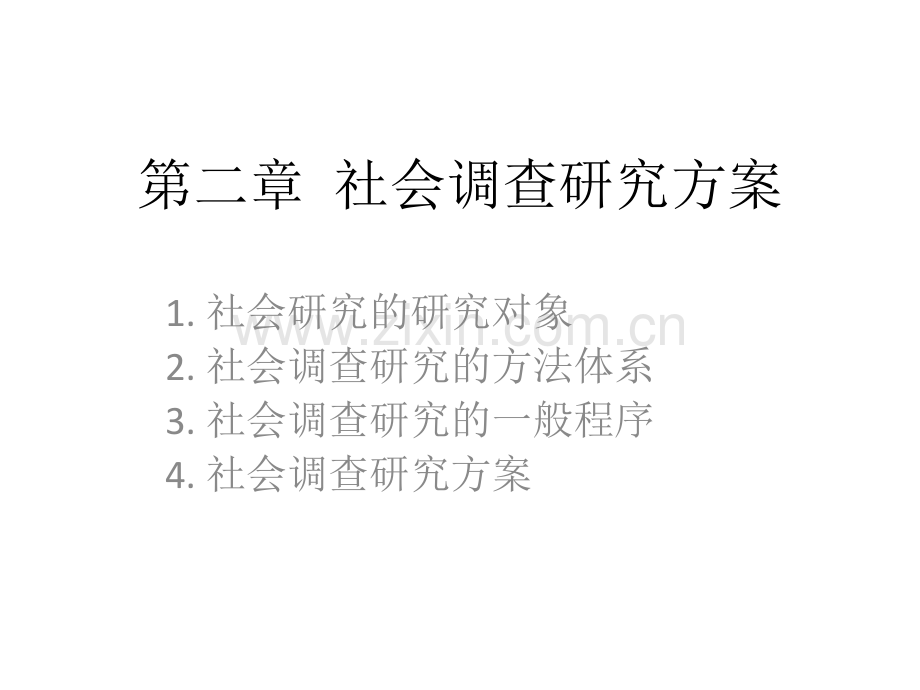 第二章-社会调查研究的方法论.pptx_第1页