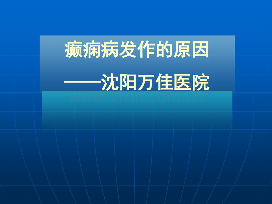 癫痫病发作的原因—沈阳万佳医院医学PPT课件.ppt_第1页