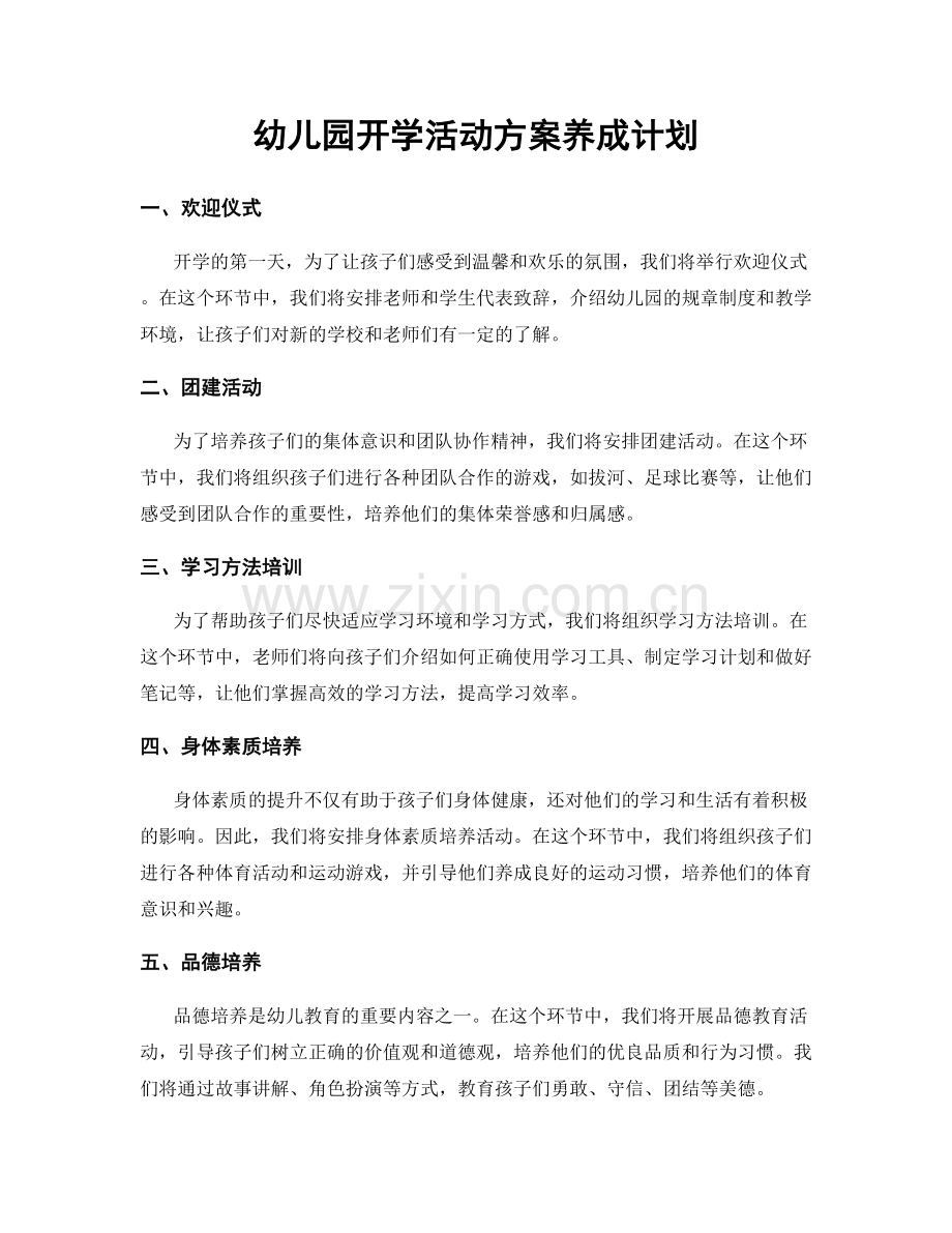 幼儿园开学活动方案养成计划.docx_第1页