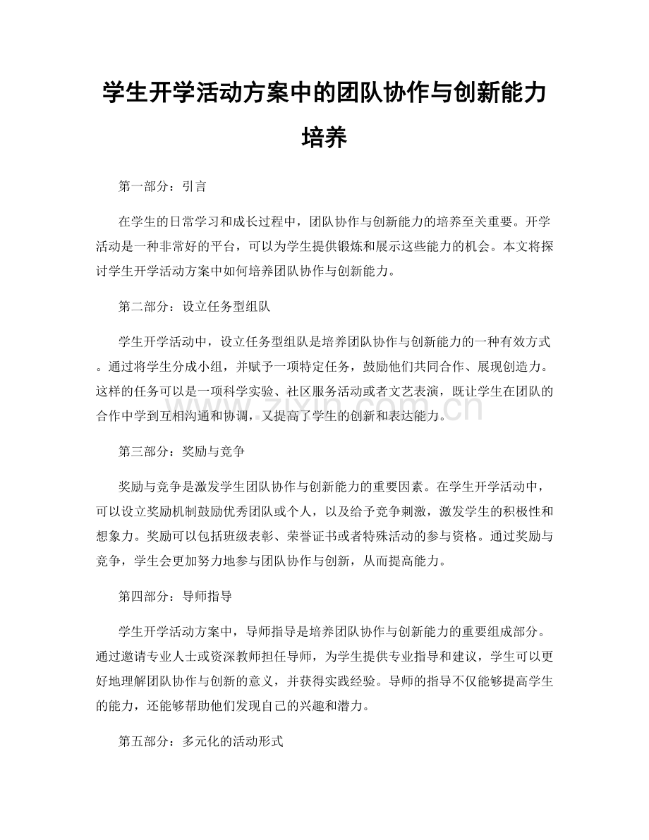 学生开学活动方案中的团队协作与创新能力培养.docx_第1页