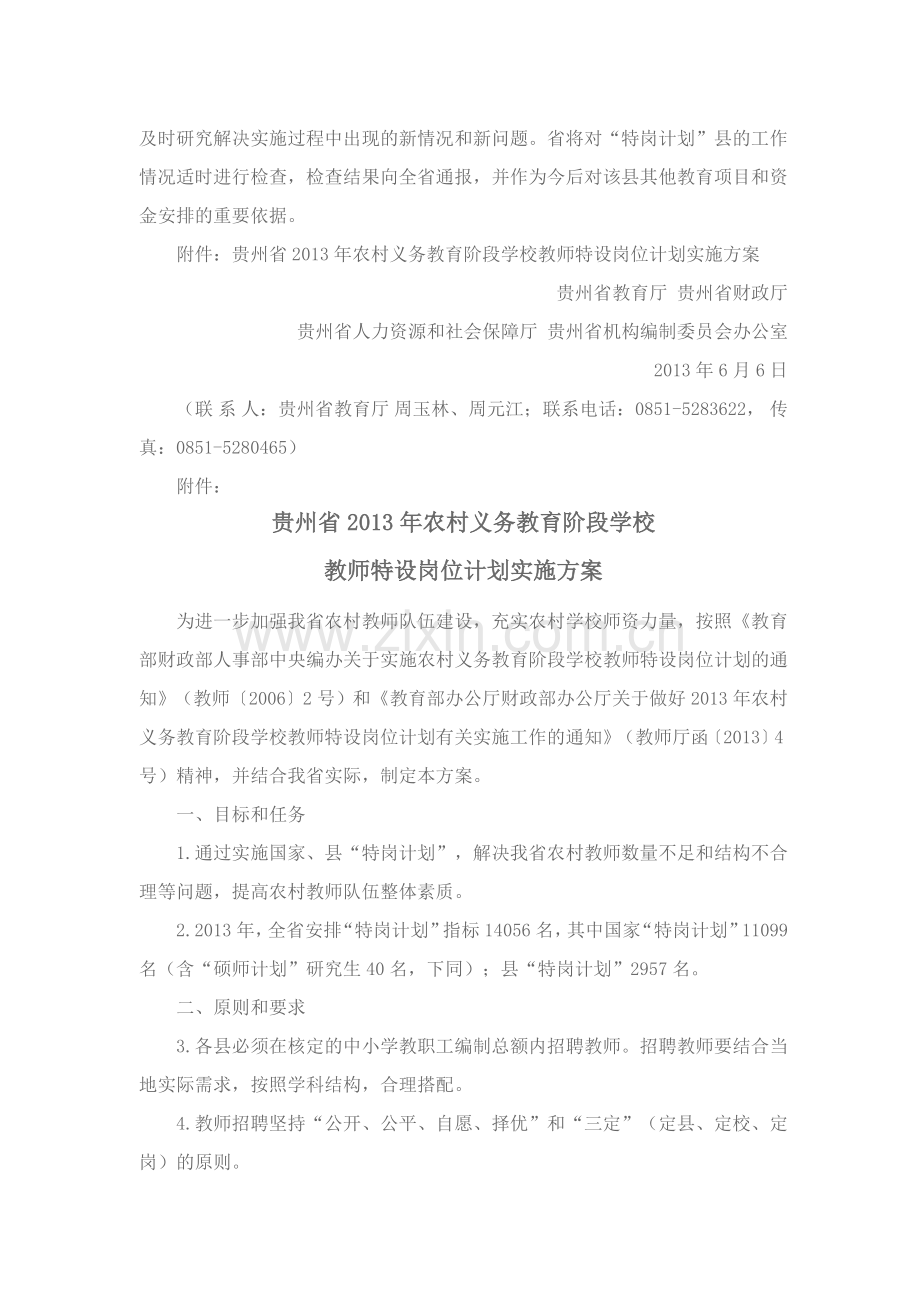 贵州省农村义务教育阶段学校教师特设岗位计划实施方案DOC.doc_第3页