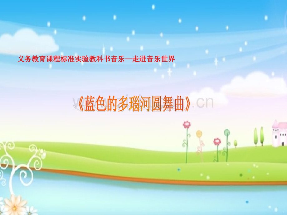 花城版音乐九上蓝色的多瑙河圆舞曲.pptx_第1页