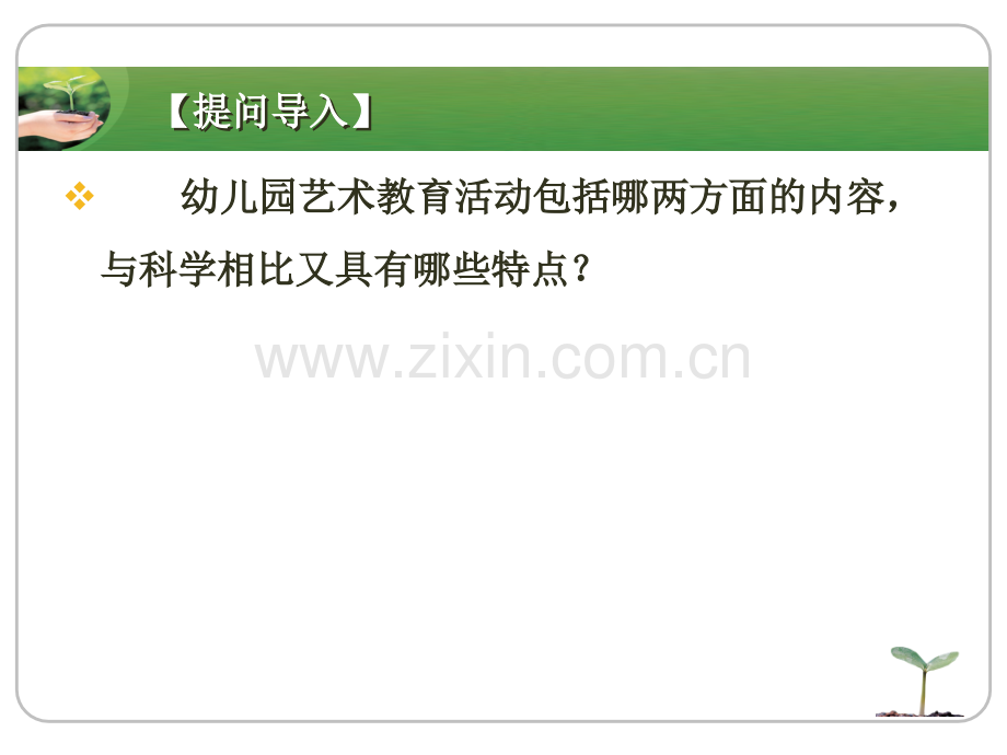 话题6幼儿园艺术教育活动设计.pptx_第2页