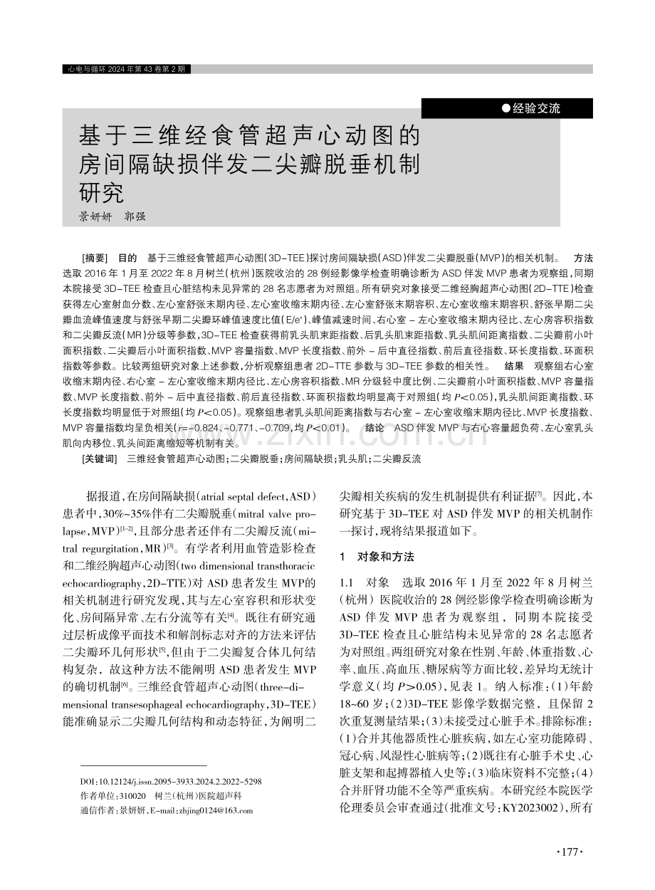 基于三维经食管超声心动图的房间隔缺损伴发二尖瓣脱垂机制研究.pdf_第1页