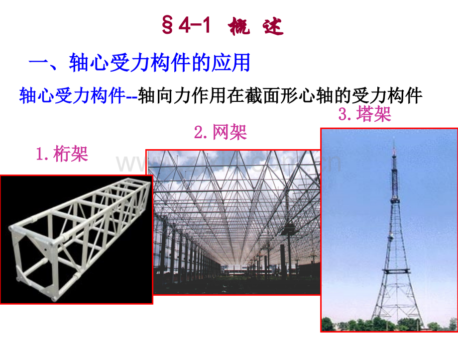 轴心受力构件1.pptx_第2页