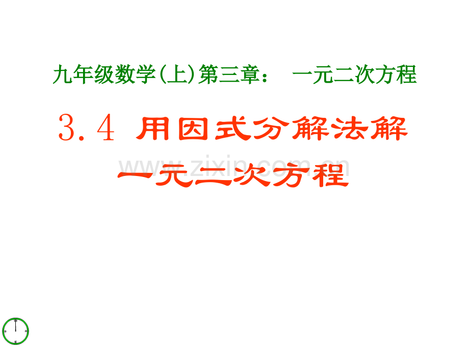 用因式分解法解一元二次方程PPT课件.pptx_第1页