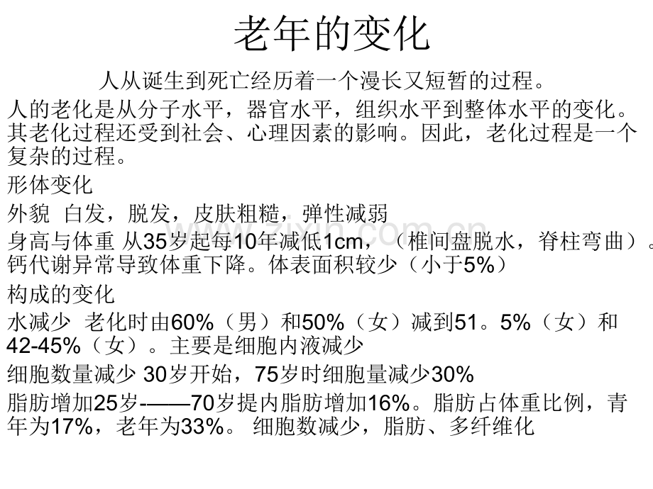 老年的变化...pptx_第1页