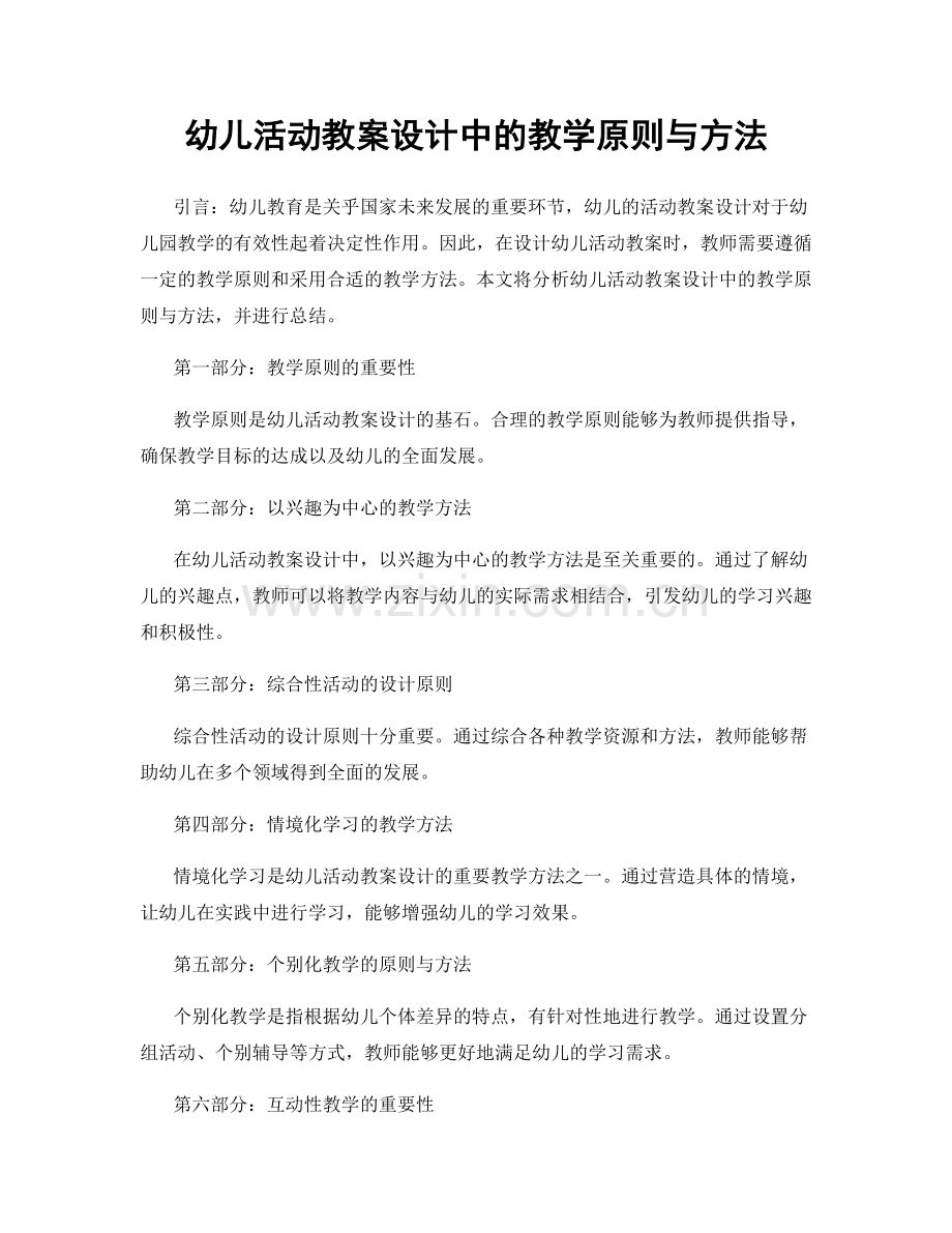 幼儿活动教案设计中的教学原则与方法.docx_第1页