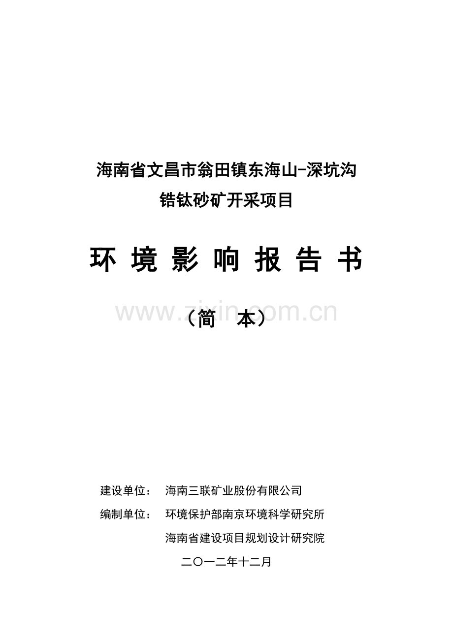 海南省文昌市翁田镇东海山-深坑沟锆钛砂矿开采项目环境影响报告书简本.doc_第1页