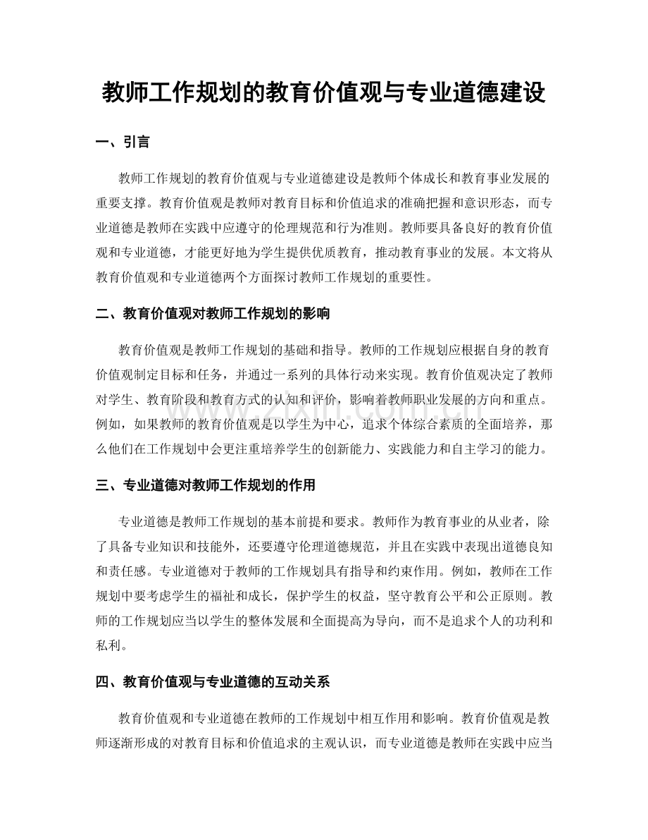 教师工作规划的教育价值观与专业道德建设.docx_第1页