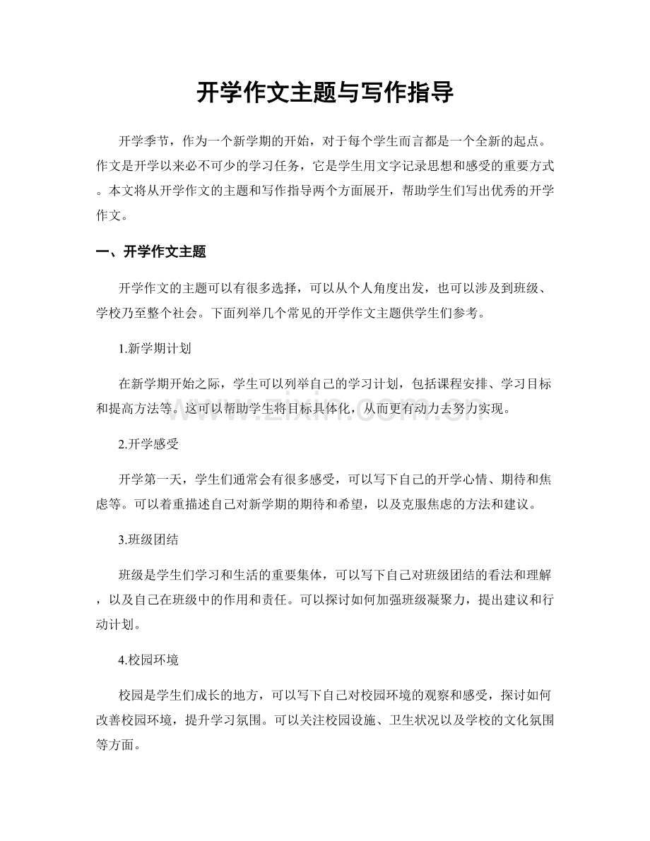 开学作文主题与写作指导.docx_第1页