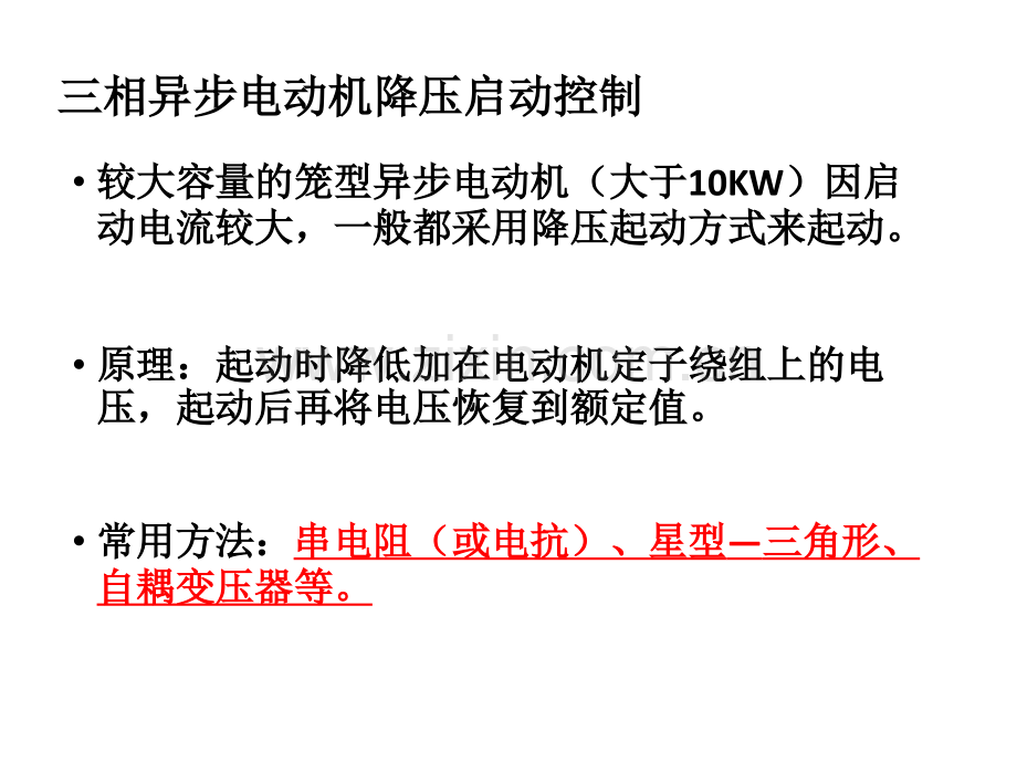 电动机降压启动——串电阻.pptx_第2页