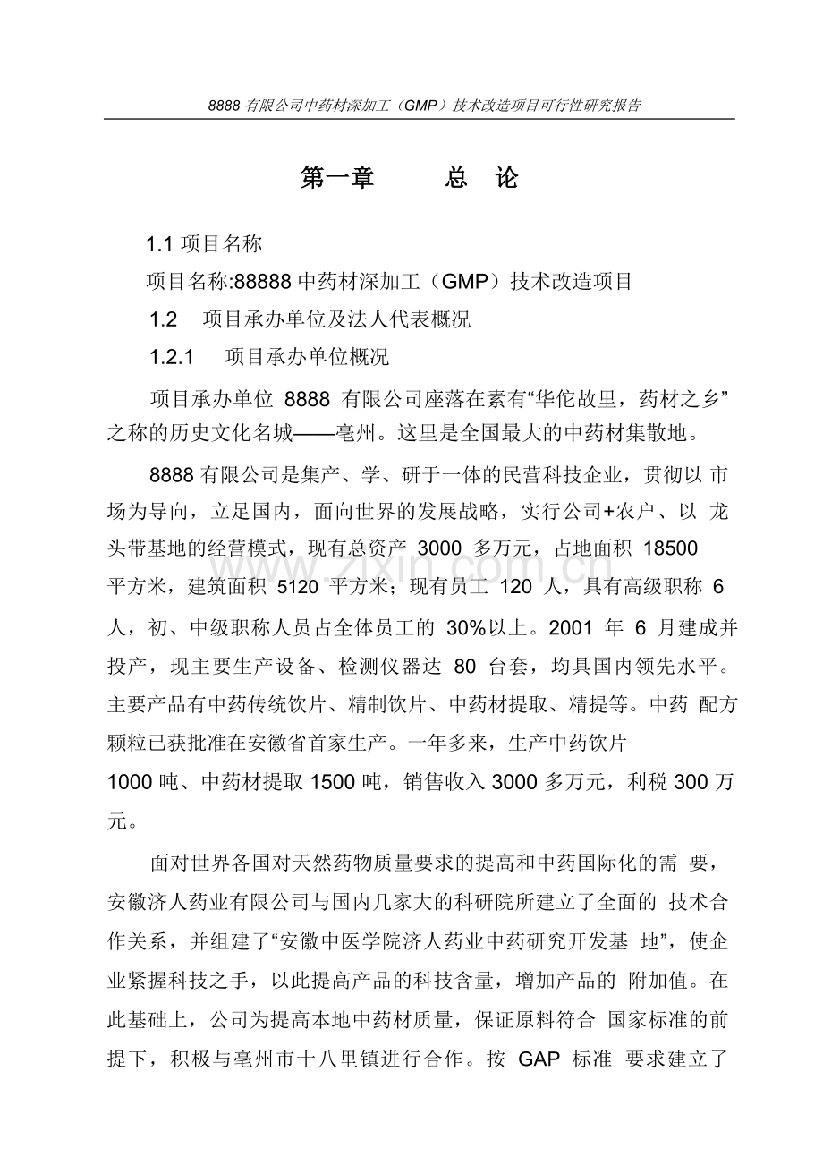 中药材深加工gmp技术改造项目申请立项可行性研究报告.doc_第1页