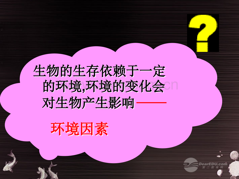 秋七级生物上册生物与环境的关系16人教新课标版.pptx_第2页