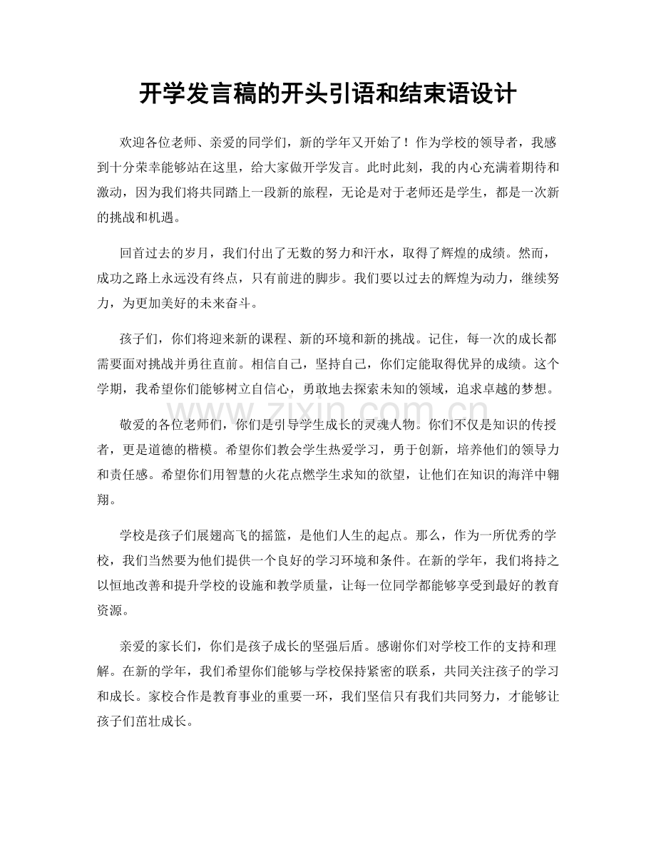 开学发言稿的开头引语和结束语设计.docx_第1页