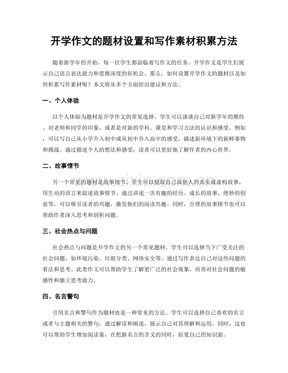 开学作文的题材设置和写作素材积累方法.docx_第1页